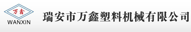 瑞安市万鑫塑料机械有限公司专业制袋机吹膜机印刷机制造商