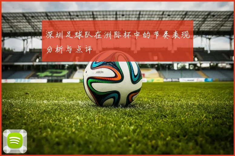 深圳足球队在洲际杯中的节奏表现分析与点评