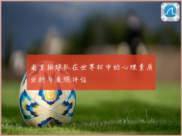 南京排球队在世界杯中的心理素质分析与表现评估