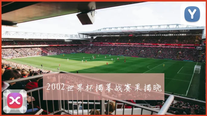 2002世界杯揭幕战赛果揭晓