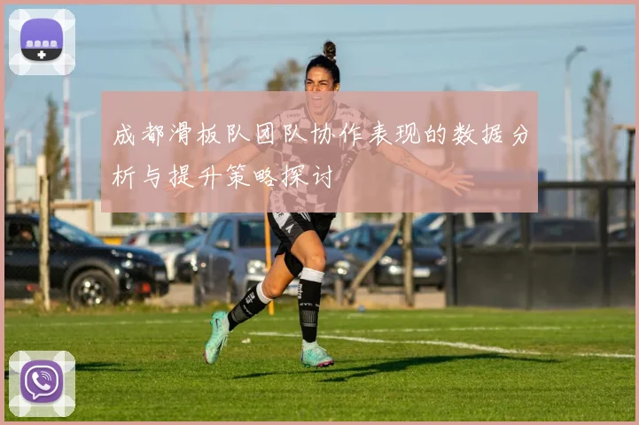成都滑板队团队协作表现的数据分析与提升策略探讨